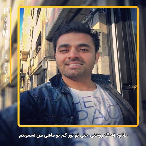 دانلود آهنگ میثم ابراهیمی روشنی حتی تو نور کم تو ماهی من آسمونتم